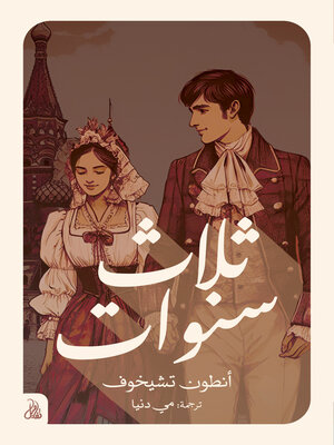 cover image of ثلاث سنوات